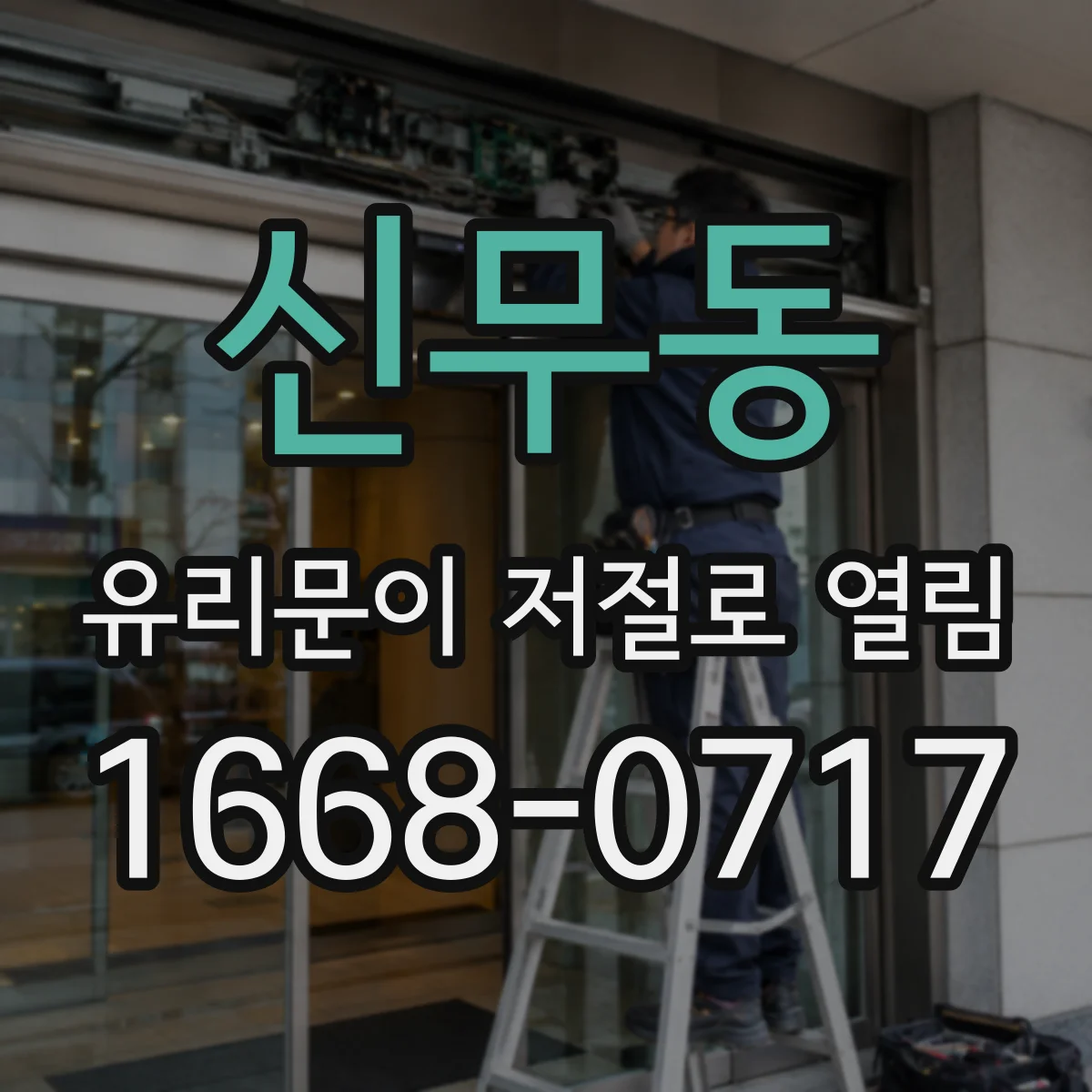 신무동 유리문이 저절로 열림