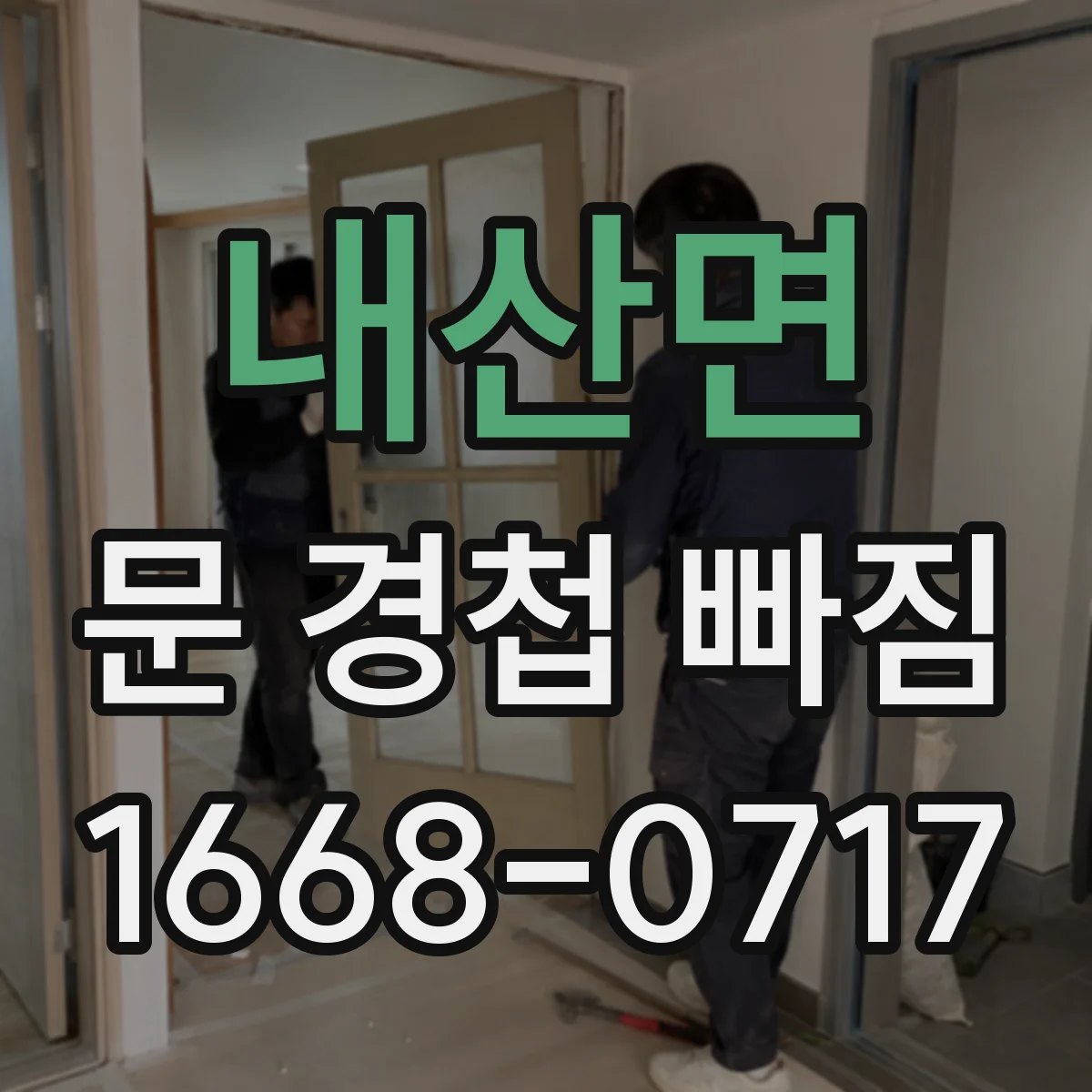 내산면 문 경첩 빠짐