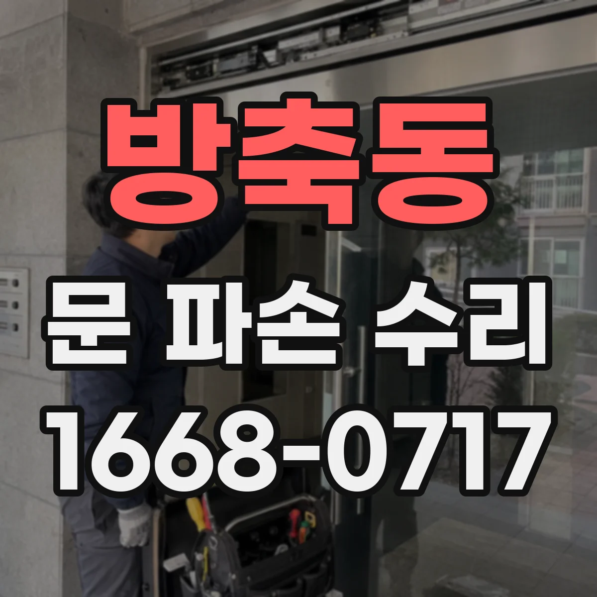 방축동 문 파손 수리