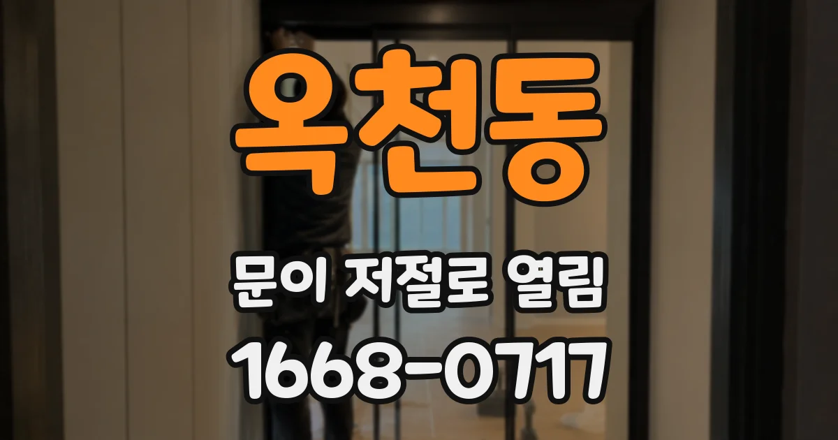 옥천동 문이 저절로 열림