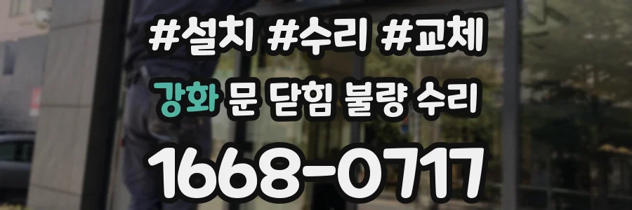 강화 문 닫힘 불량 수리