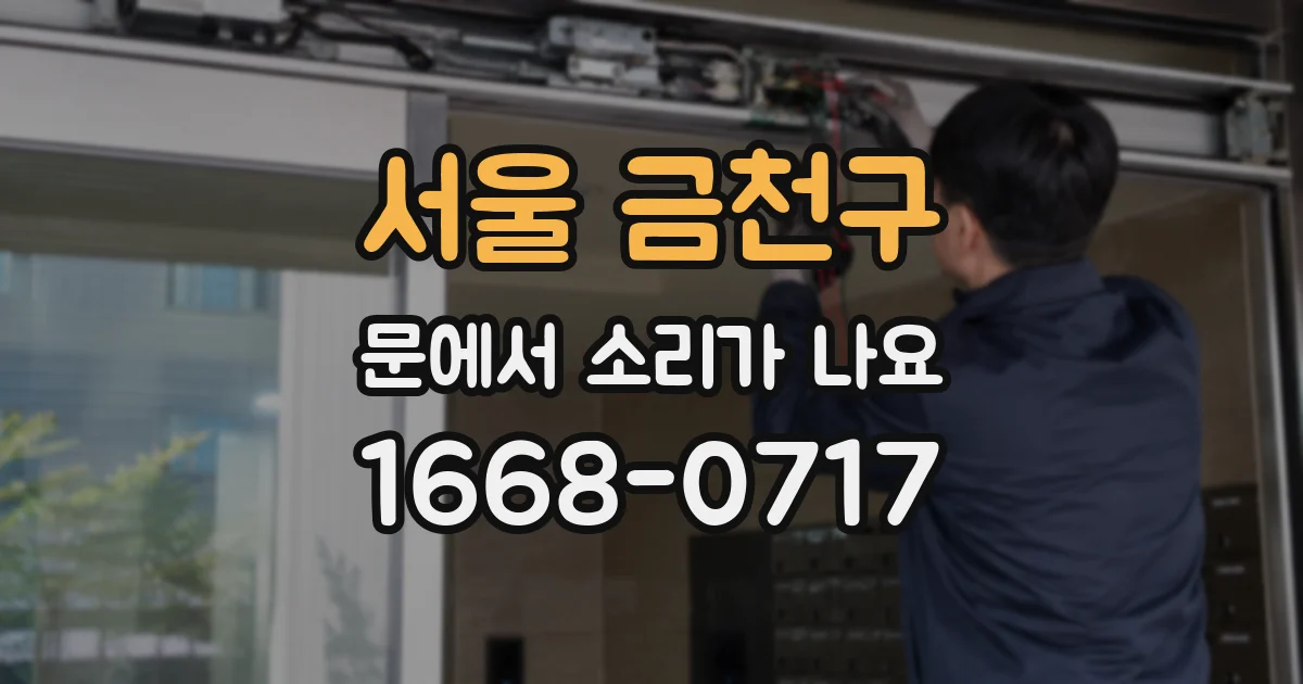 서울 금천구 문에서 소리가 나요