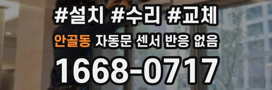 안골동 자동문 센서 반응 없음