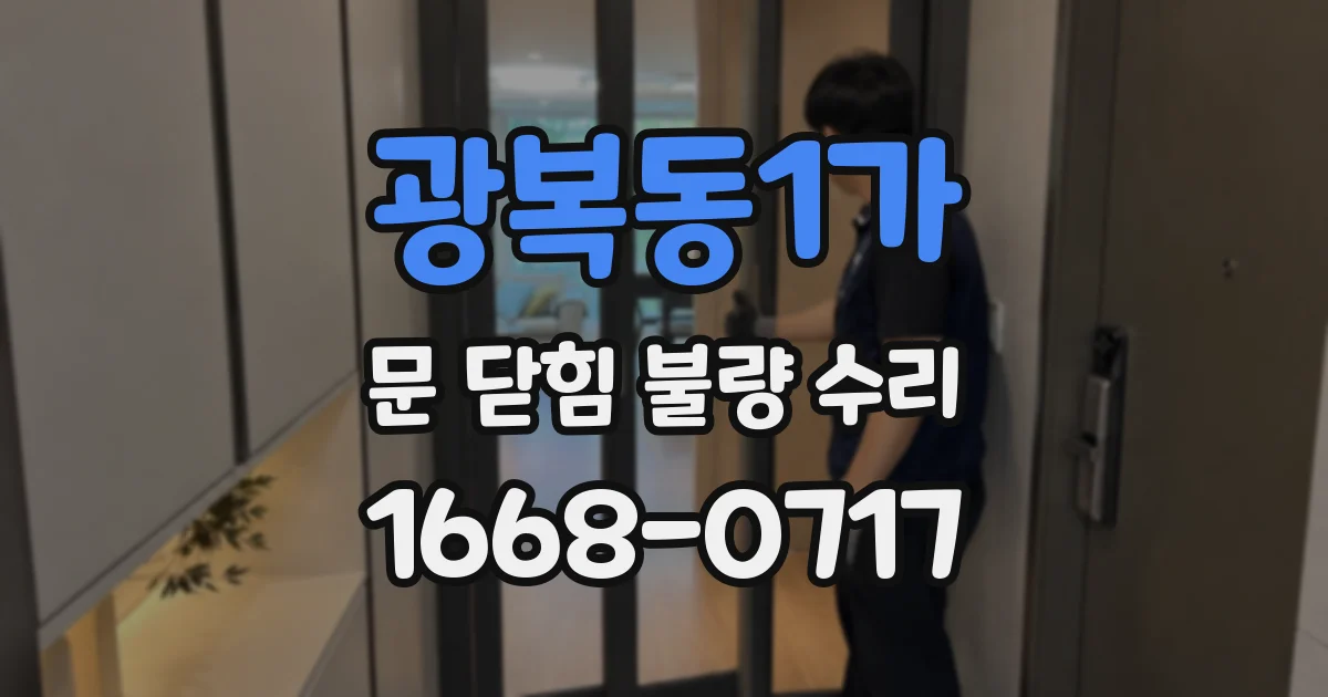광복동1가 문 닫힘 불량 수리