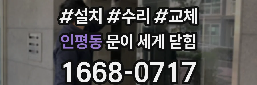인평동 문이 세게 닫힘