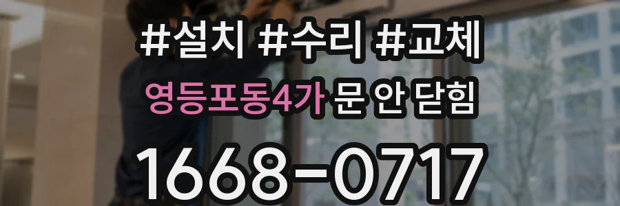 영등포동4가 문 안 닫힘