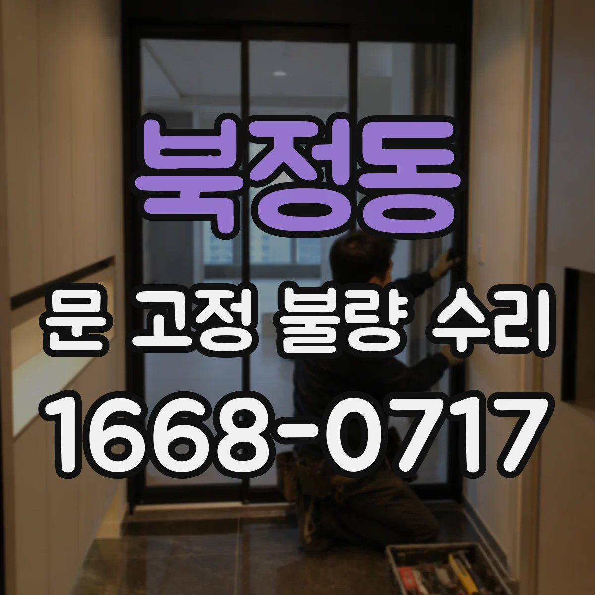 북정동 문 고정 불량 수리
