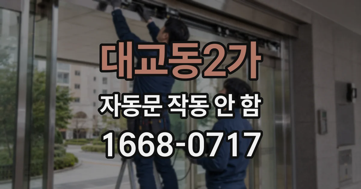대교동2가 자동문 작동 안 함