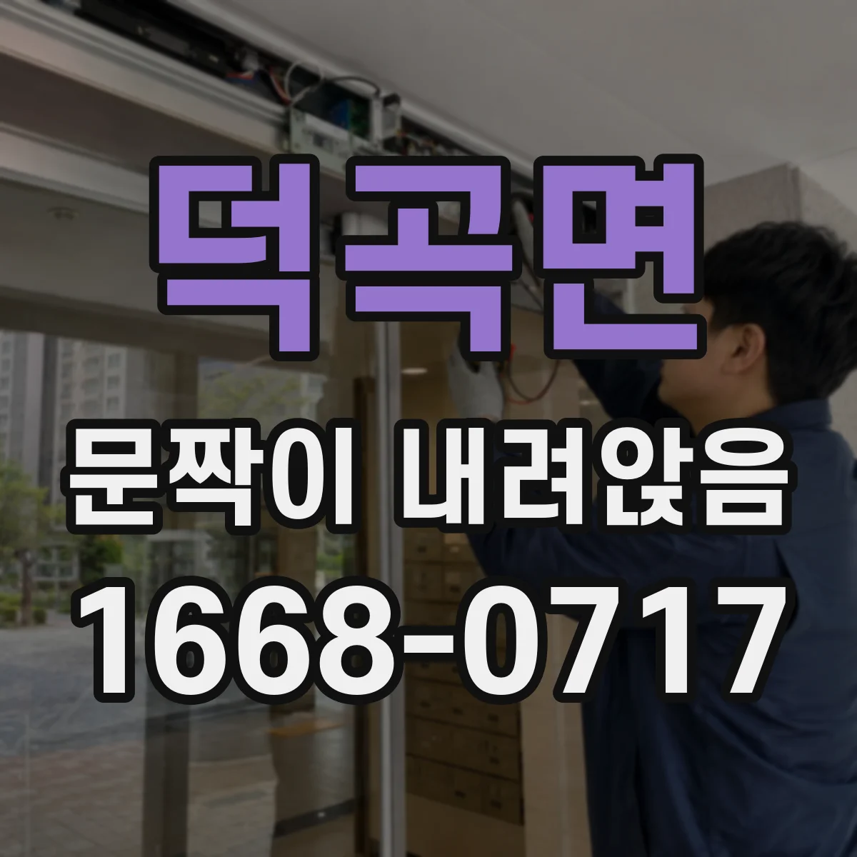 덕곡면 문짝이 내려앉음