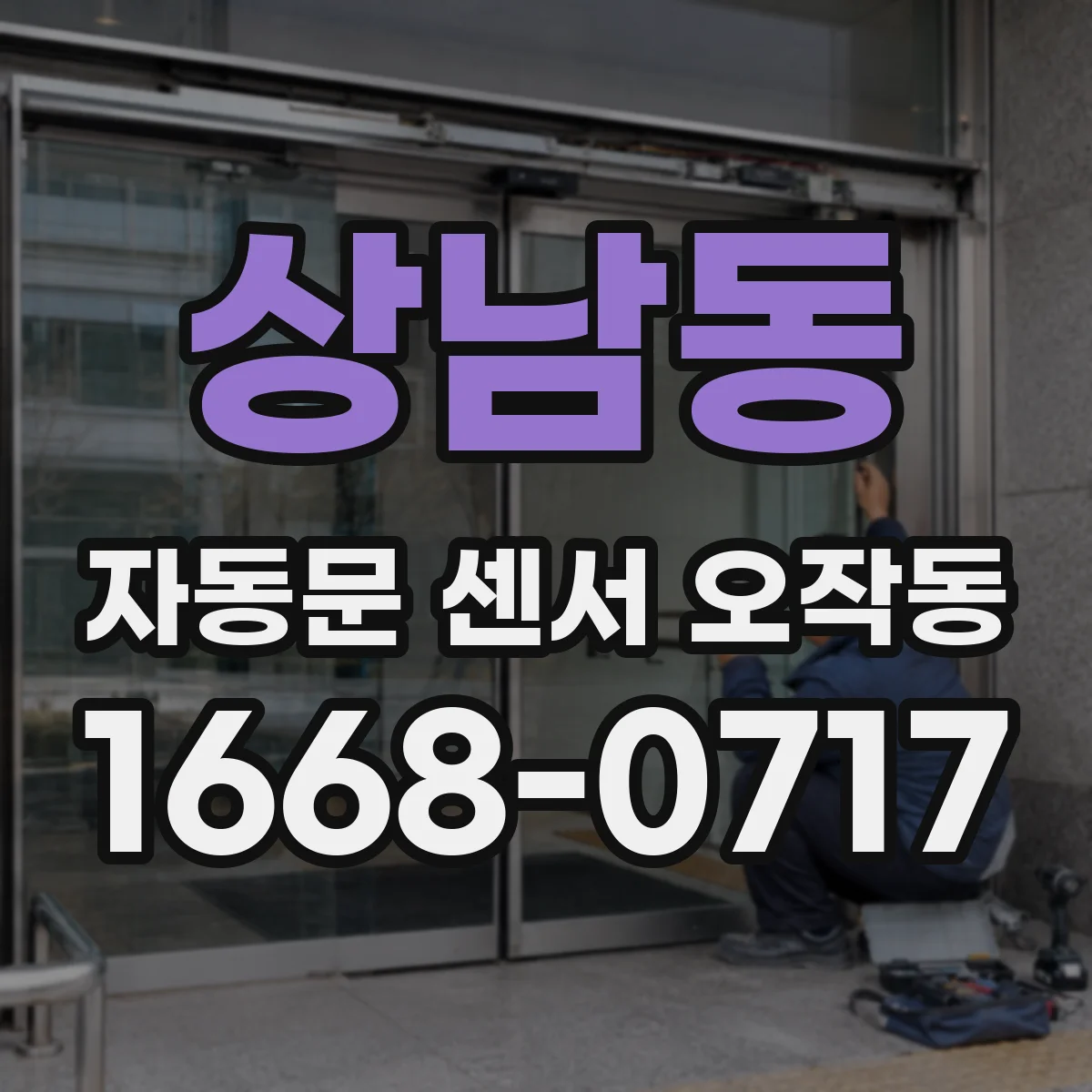 상남동 자동문 센서 오작동