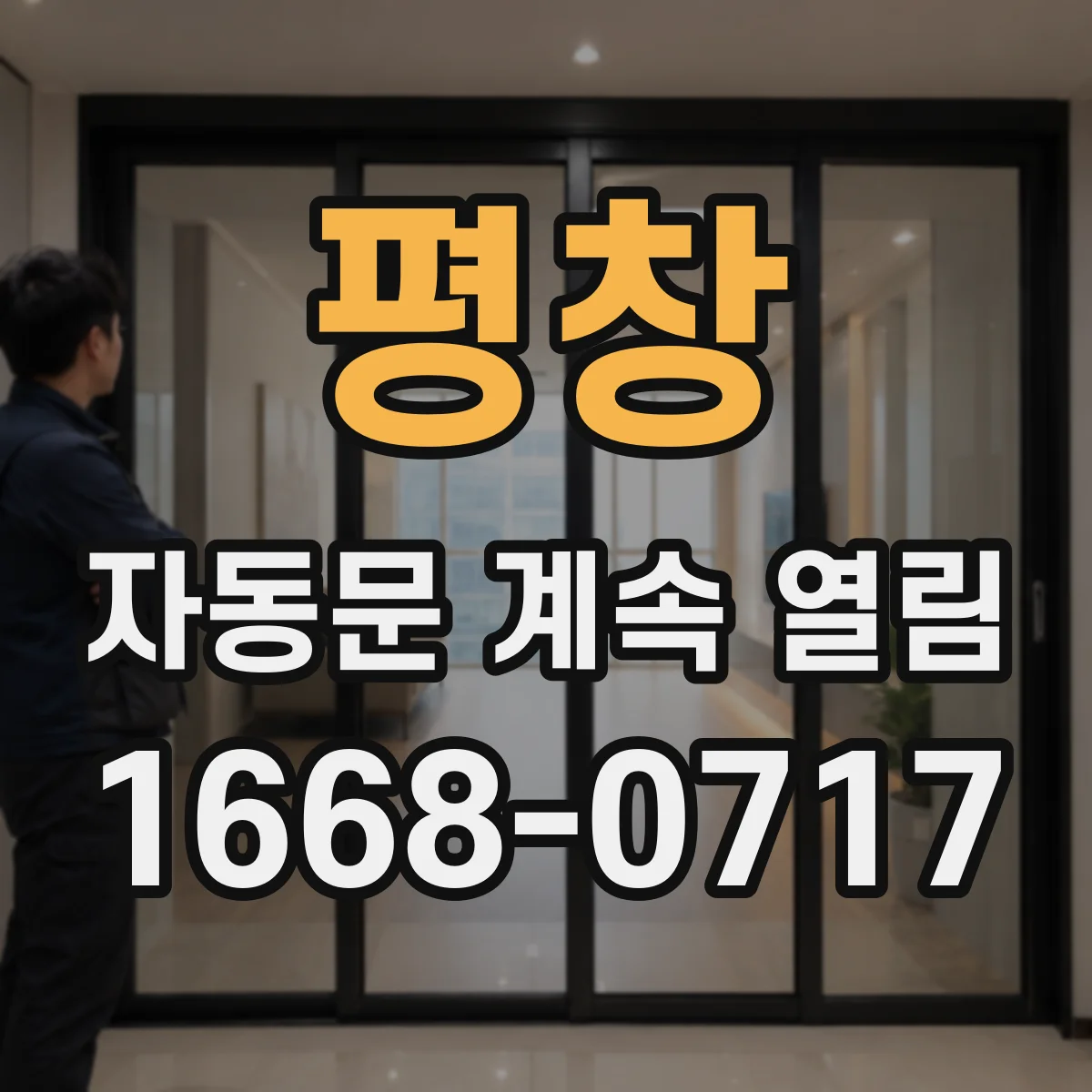 평창 자동문 계속 열림 출입통제 시스템과 도어 제어 로직 충돌 점검