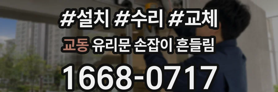 교동 유리문 손잡이 흔들림