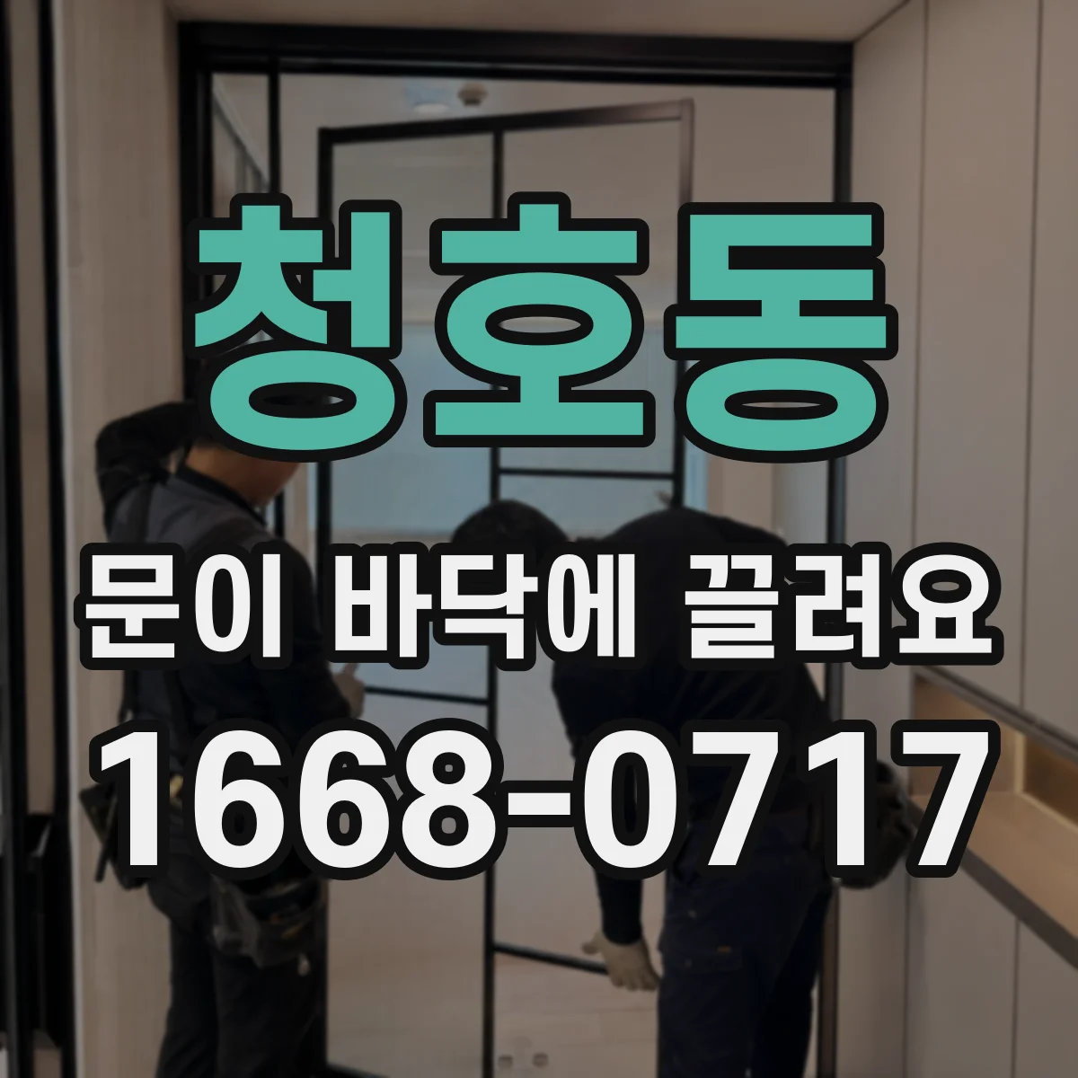 청호동 문이 바닥에 끌려요