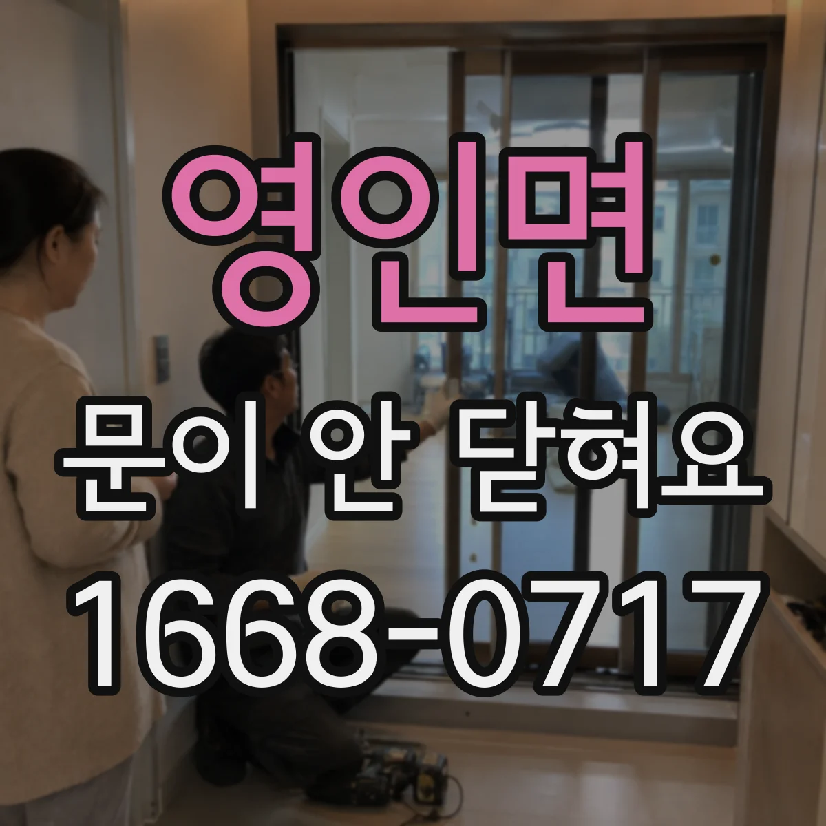 영인면 문이 안 닫혀요