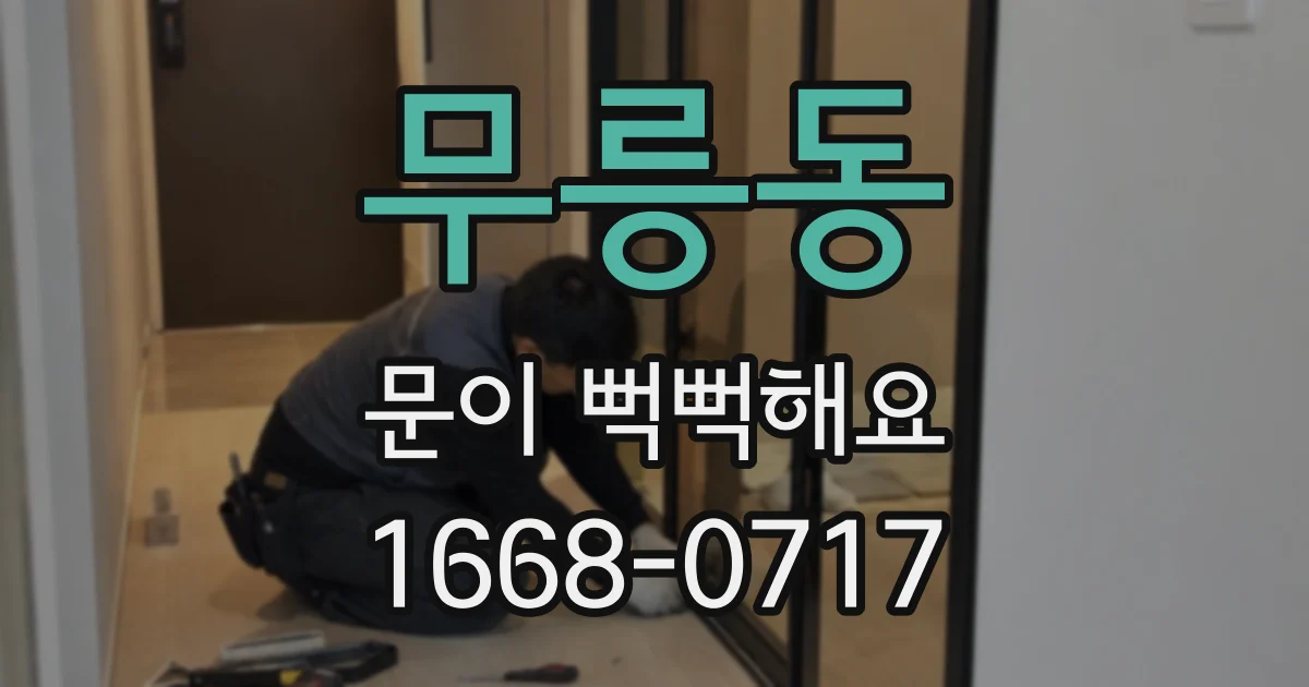 무릉동 문이 뻑뻑해요