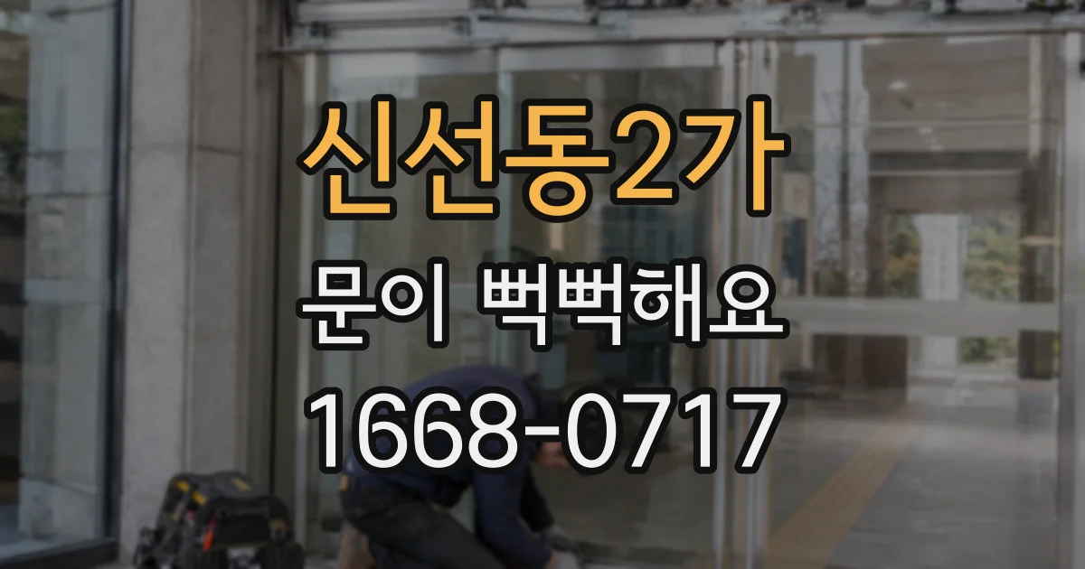 신선동2가 문이 뻑뻑해요