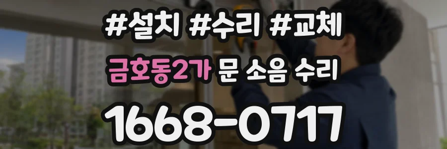 금호동2가 문 소음 수리