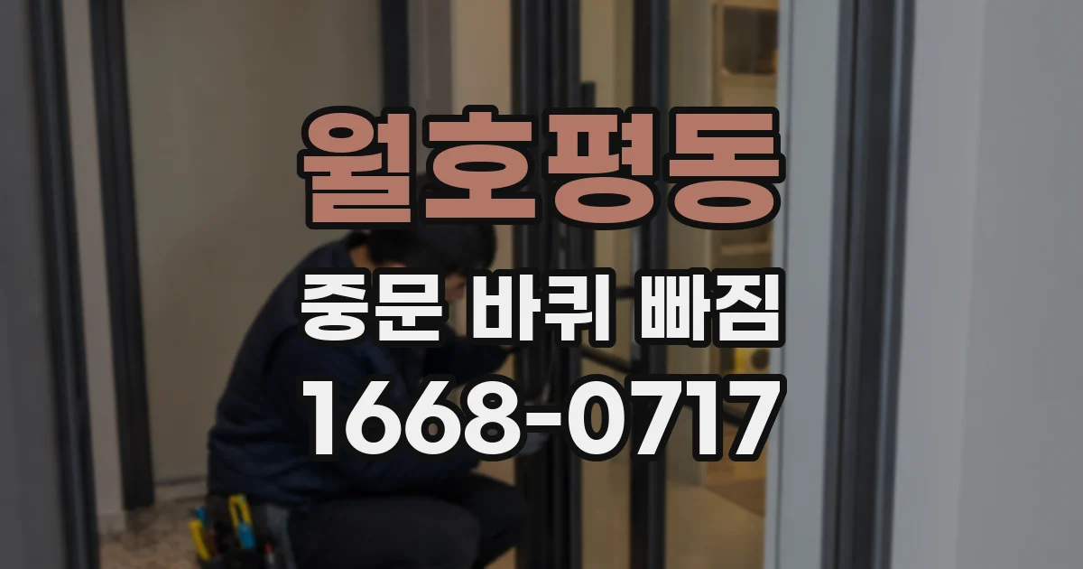 월호평동 중문 바퀴 빠짐