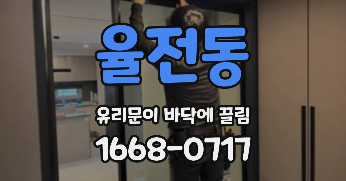 율전동 유리문이 바닥에 끌림