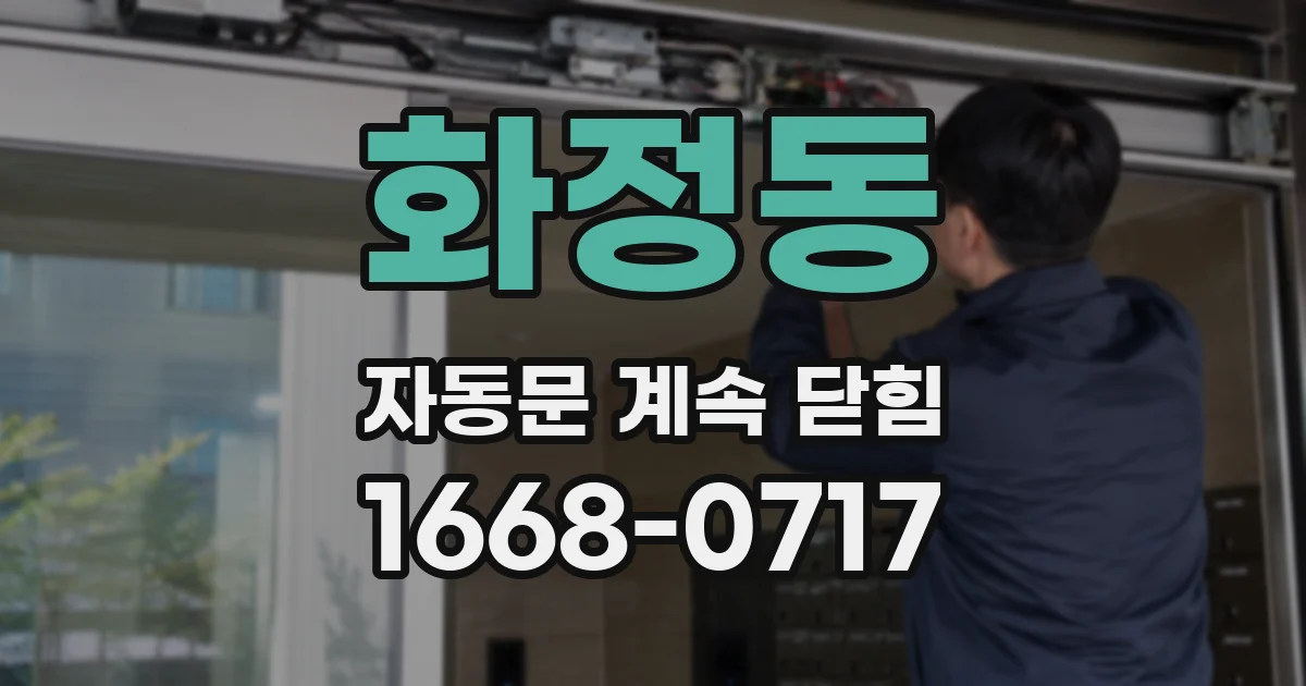 화정동 자동문 계속 닫힘