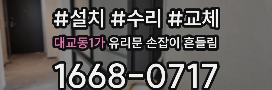 대교동1가 유리문 손잡이 흔들림