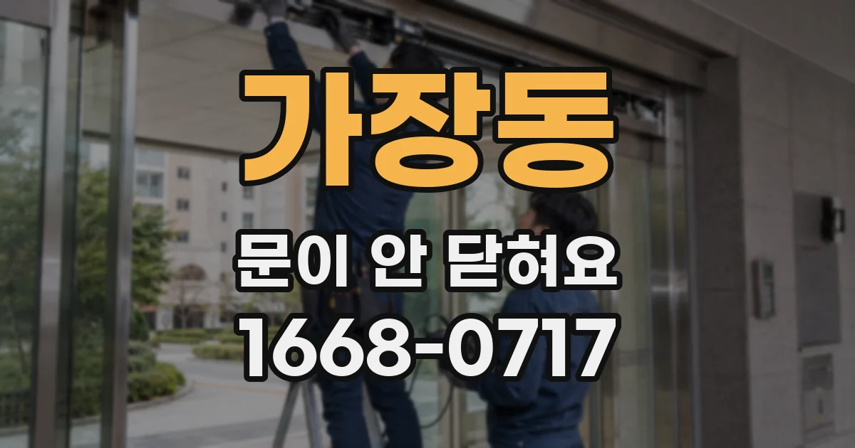 가장동 문이 안 닫혀요
