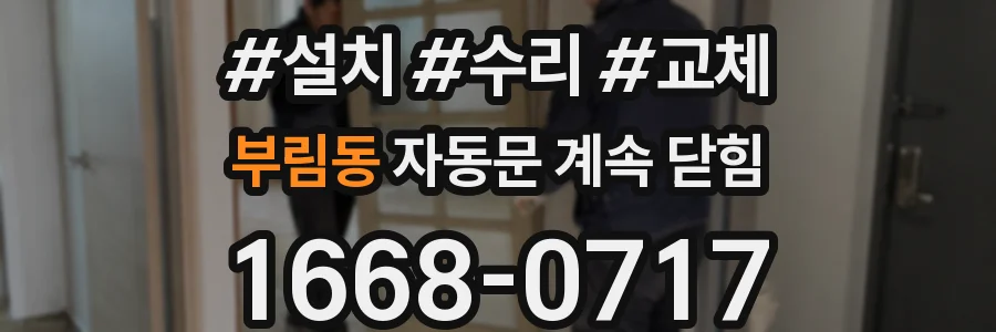 부림동 자동문 계속 닫힘