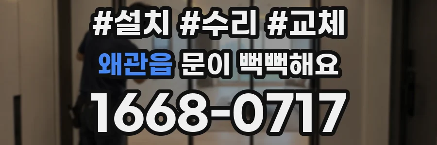 왜관읍 문이 뻑뻑해요