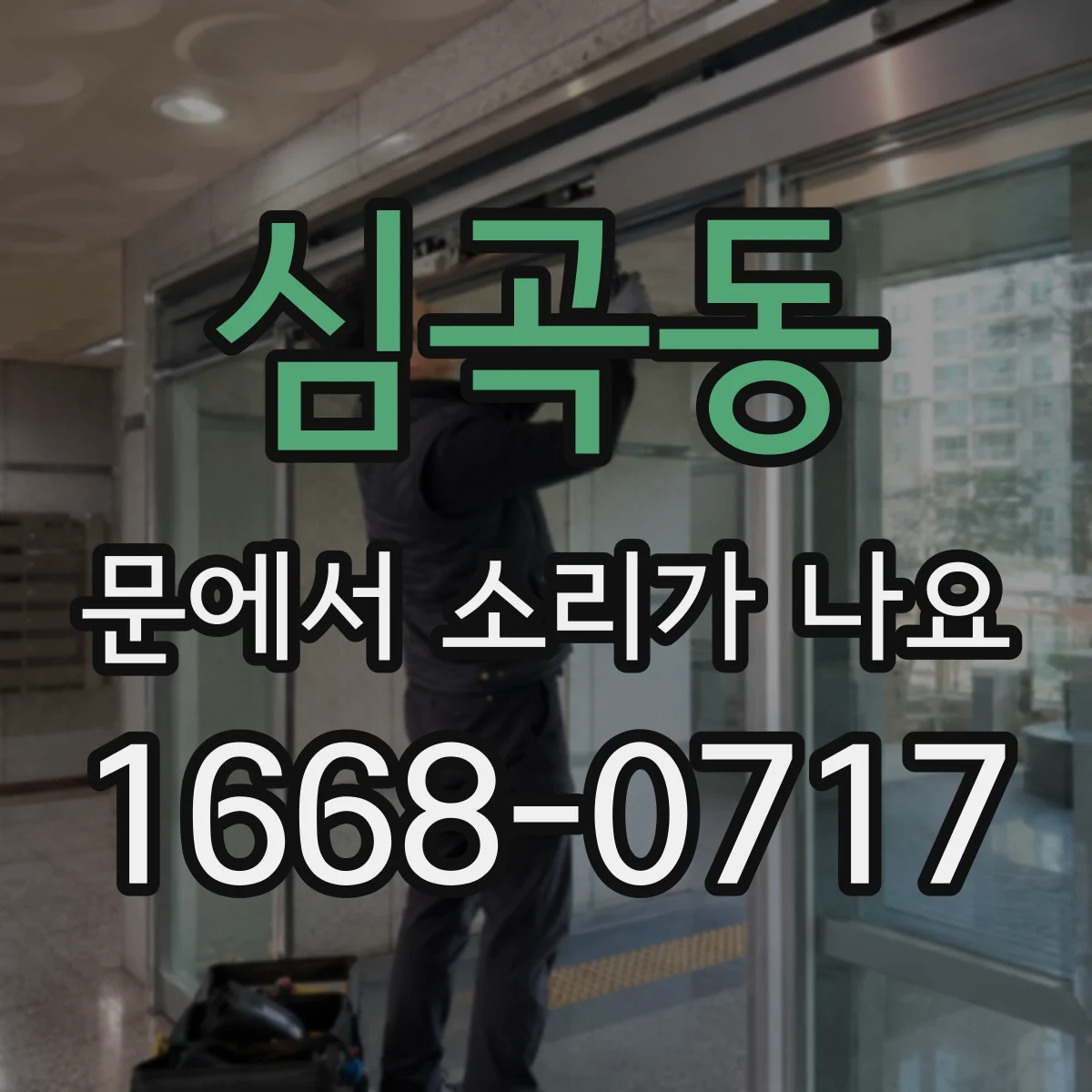 심곡동 문에서 소리가 나요