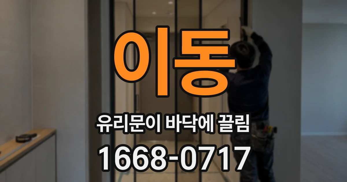 이동 유리문이 바닥에 끌림