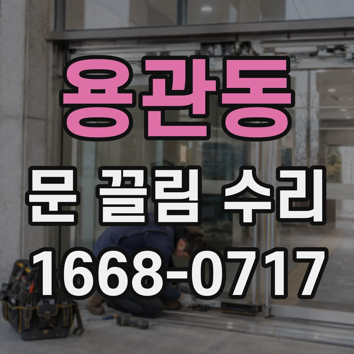 용관동 문 끌림 수리