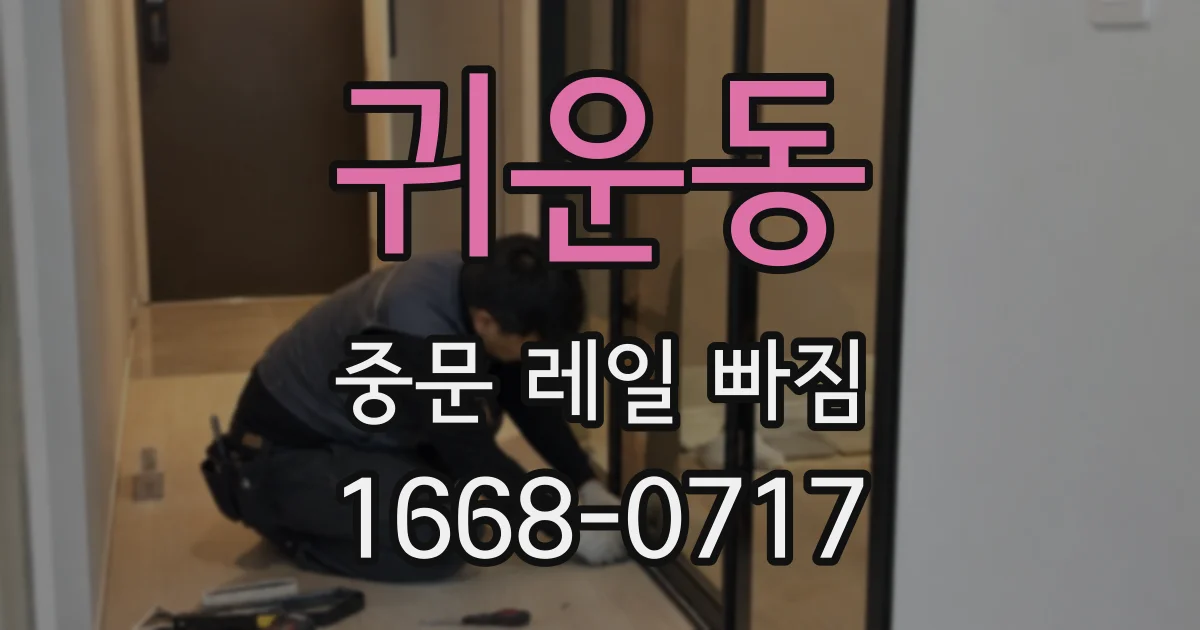 귀운동 중문 레일 빠짐
