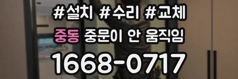 중동 중문이 안 움직임