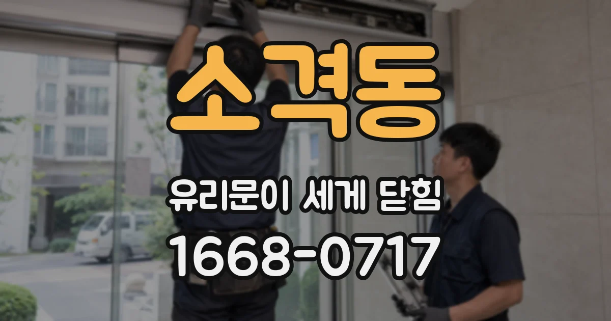 소격동 유리문이 세게 닫힘