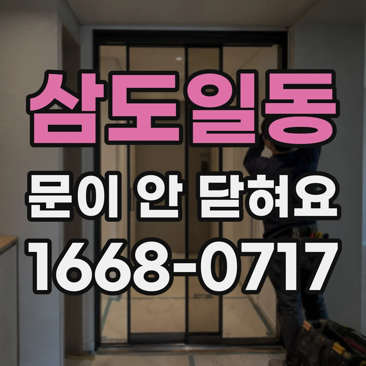 삼도일동 문이 안 닫혀요