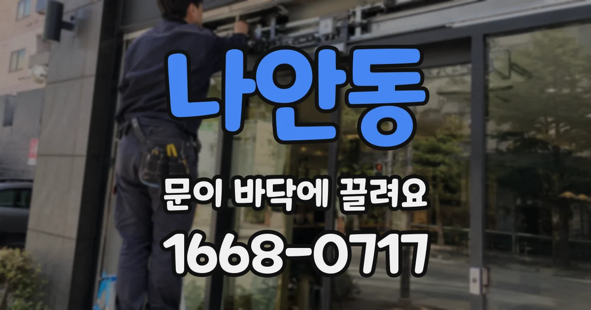 나안동 문이 바닥에 끌려요