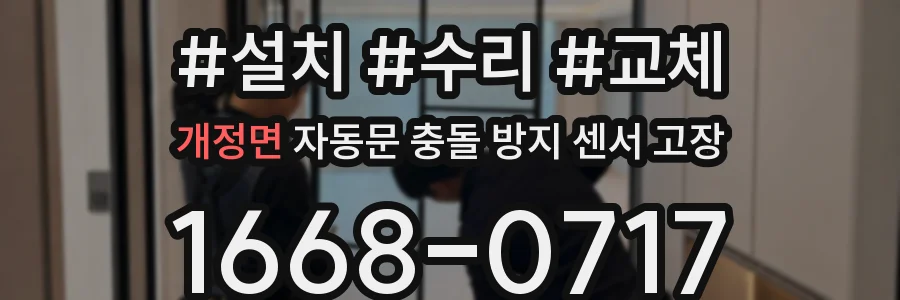 개정면 자동문 충돌 방지 센서 고장