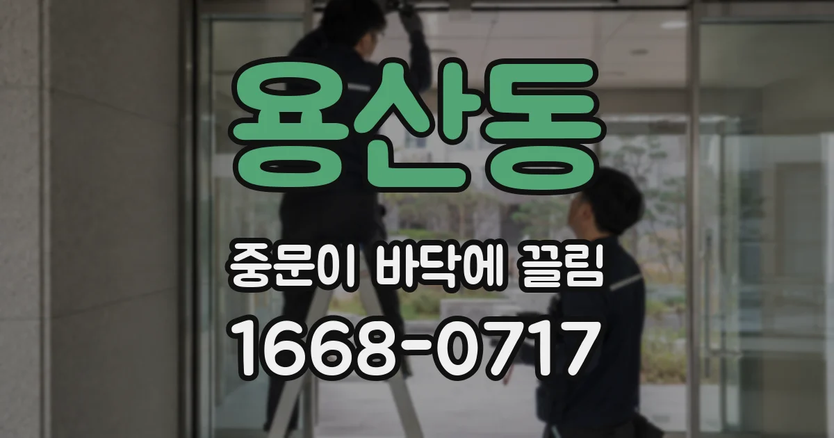 용산동 중문이 바닥에 끌림