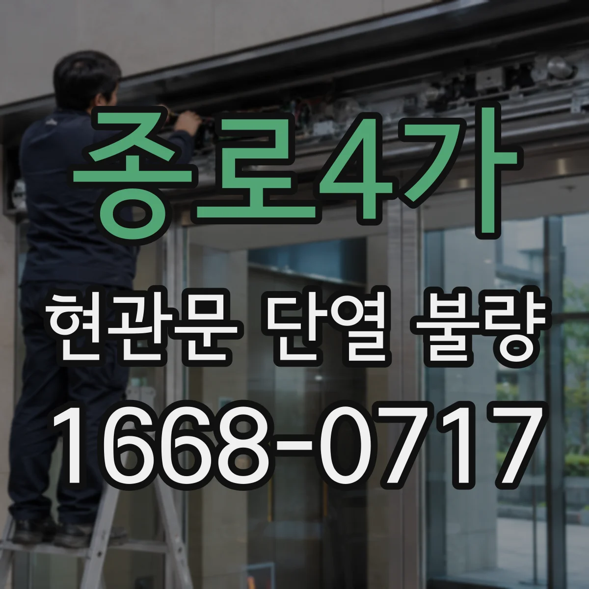 종로4가 현관문 단열 불량