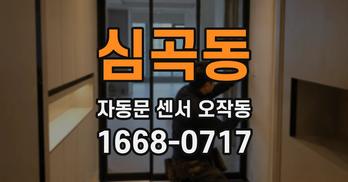심곡동 자동문 센서 오작동