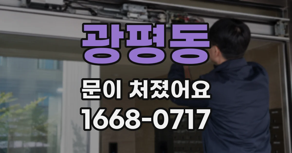 광평동 문이 처졌어요