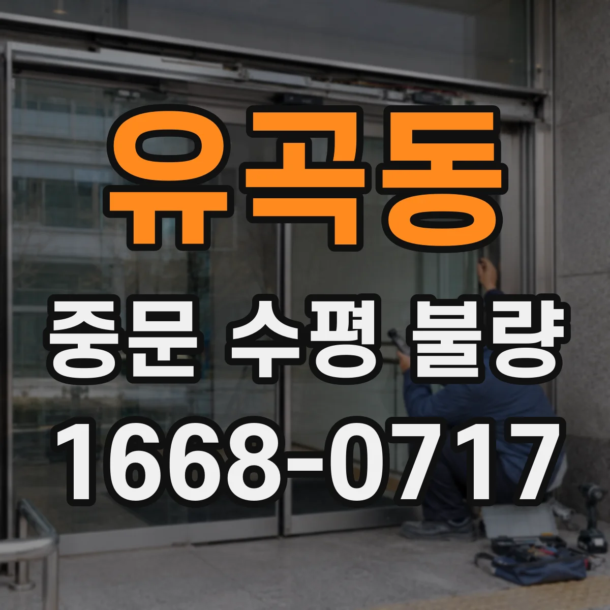 유곡동 중문 수평 불량