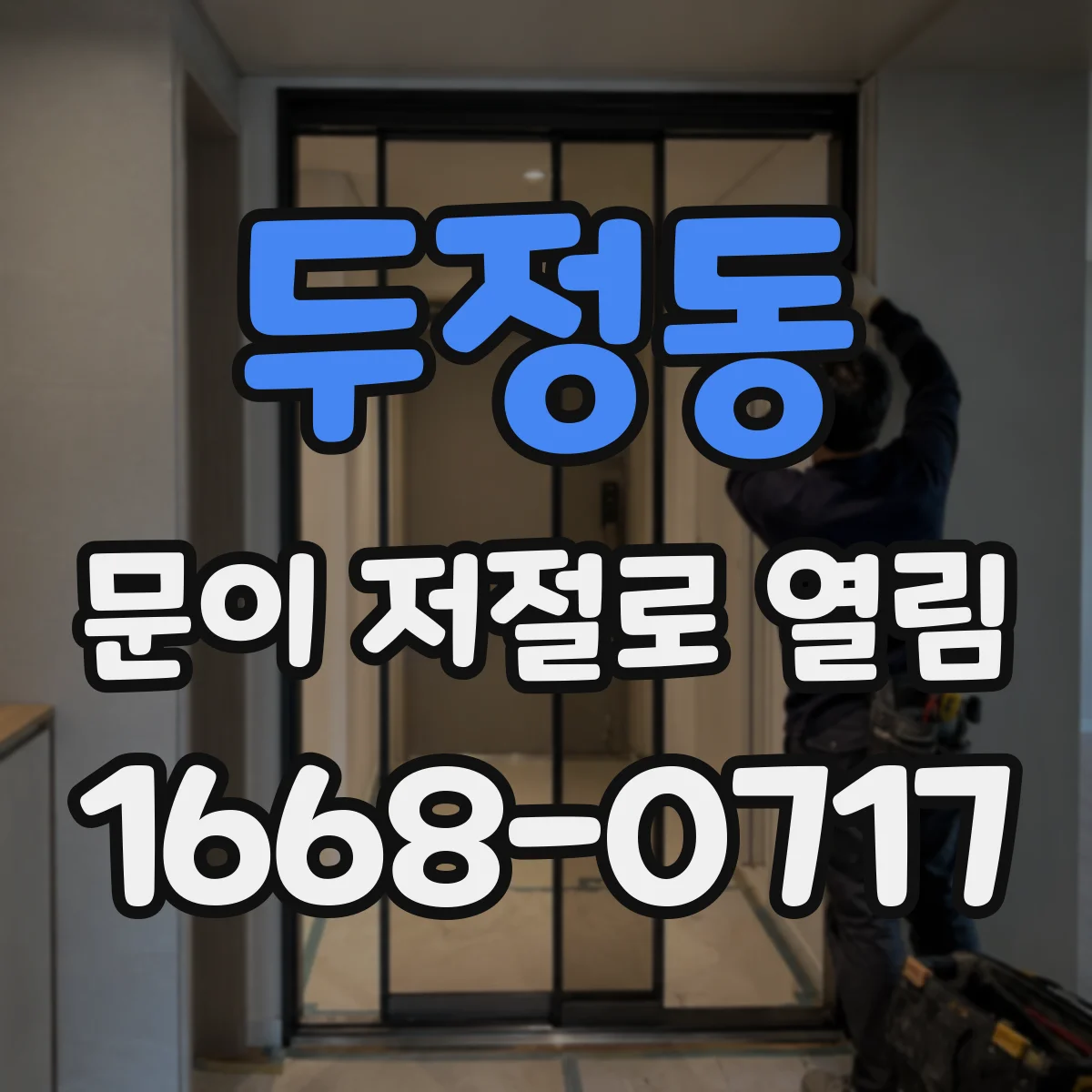 두정동 문이 저절로 열림