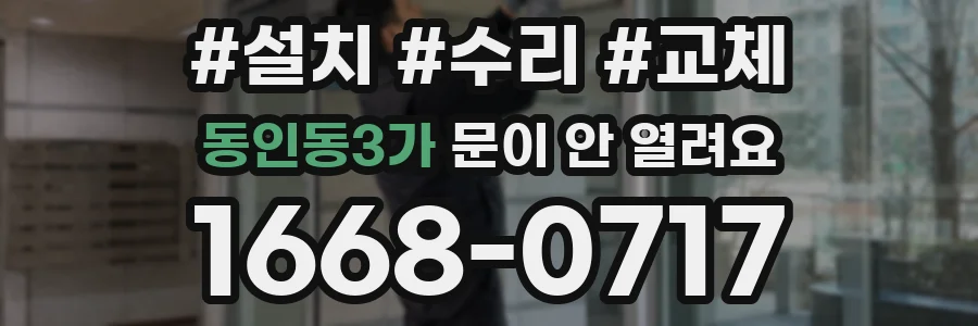 동인동3가 문이 안 열려요