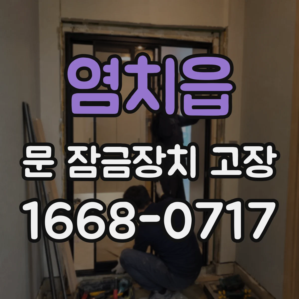염치읍 문 잠금장치 고장