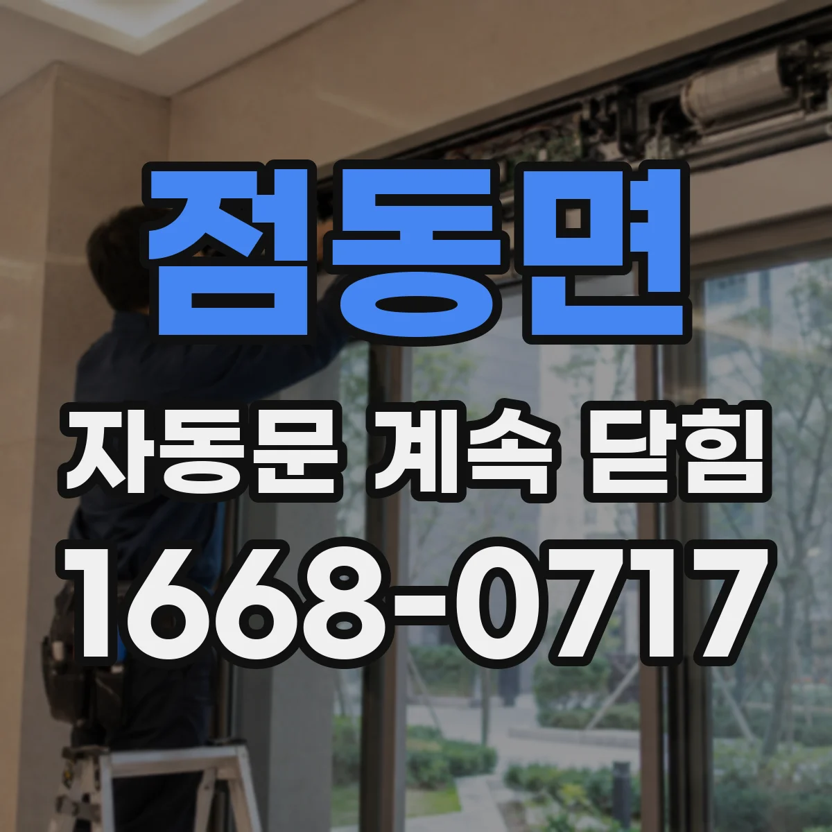 점동면 자동문 계속 닫힘