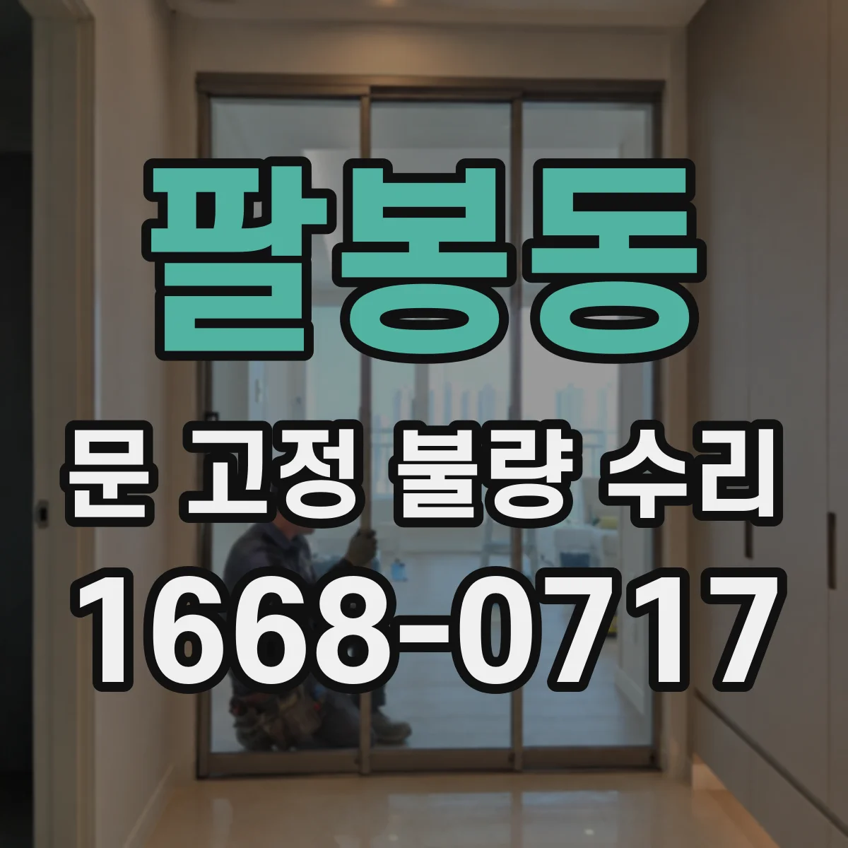 팔봉동 문 고정 불량 수리