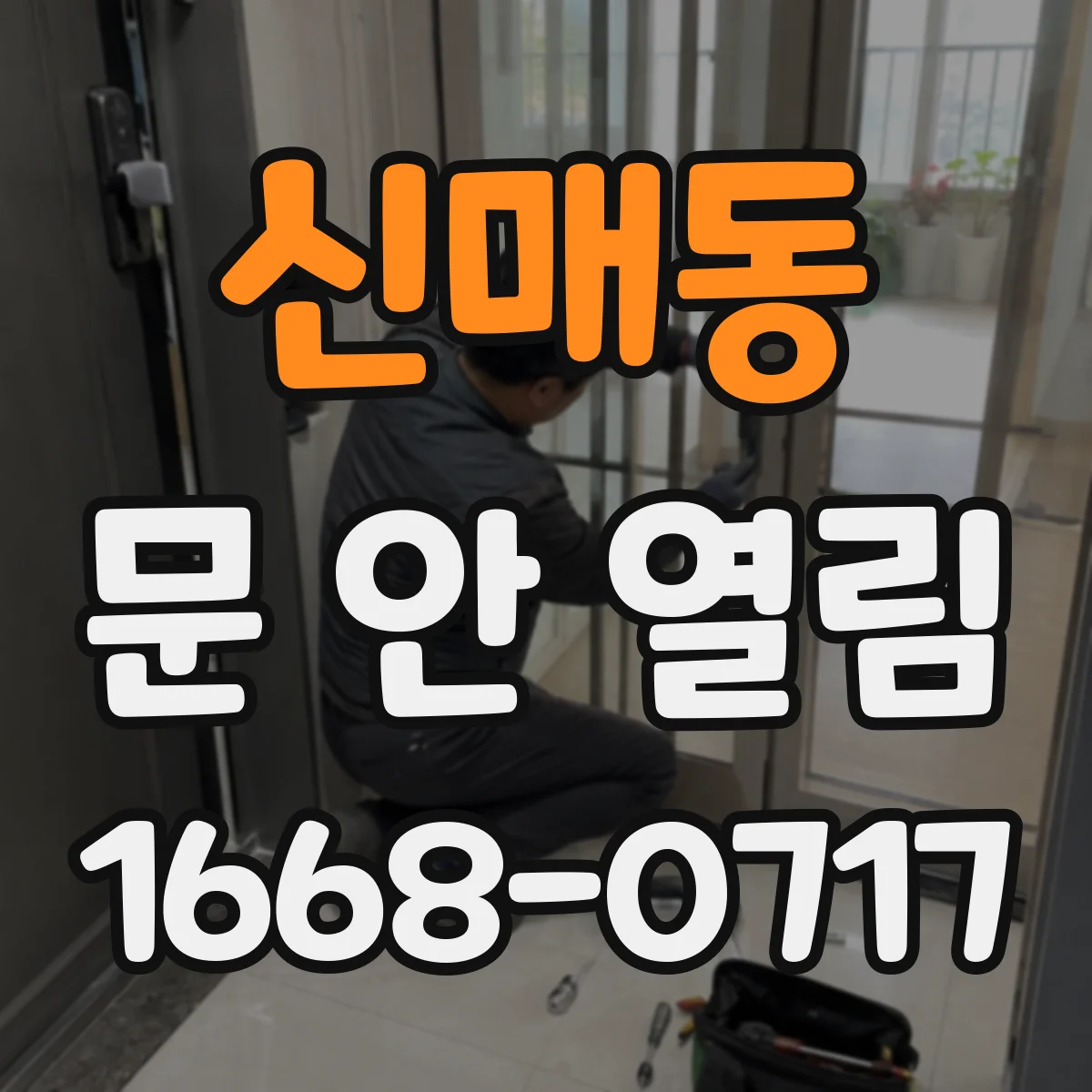 신매동 문 안 열림
