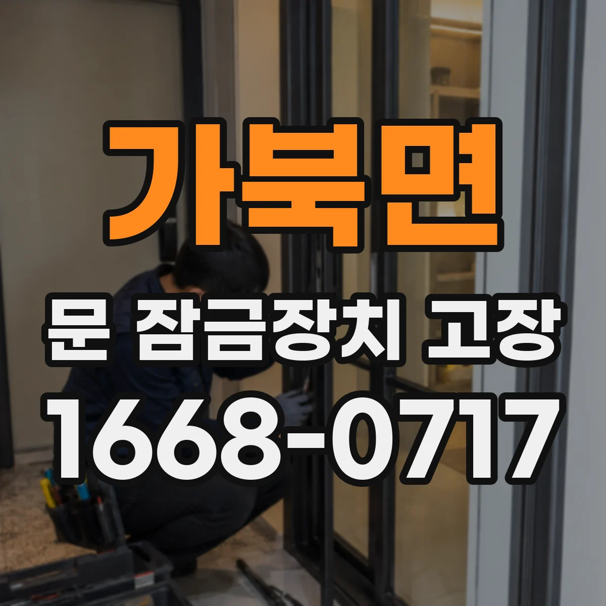 가북면 문 잠금장치 고장