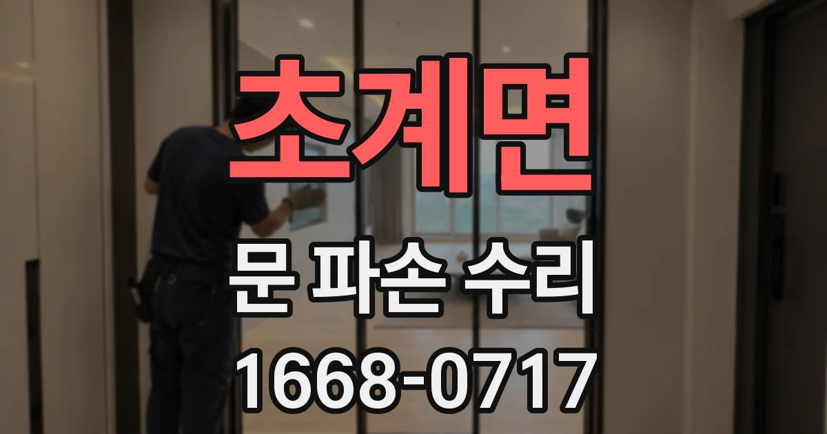 초계면 문 파손 수리